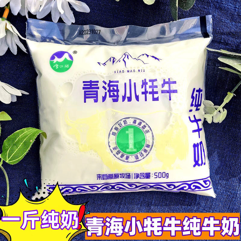 青海小牦牛纯牛奶一斤装袋装儿童学生孕妇早餐奶学生奶500g*3袋