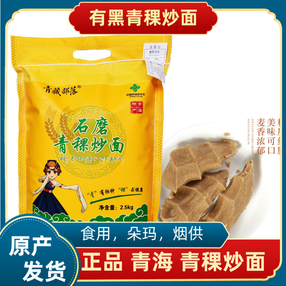 青藏部落青海西藏石磨黑青稞炒面糌粑粉全麦面熟粉粗粮杂粮面5斤