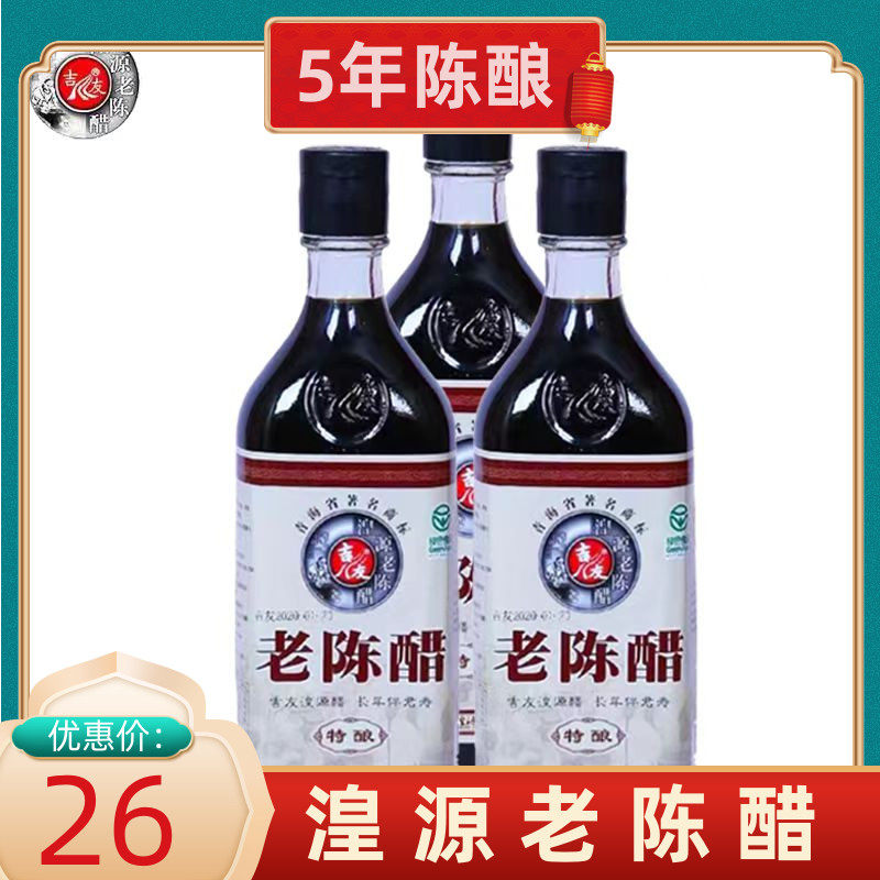 青海特产吉友湟源陈醋老陈醋5年陈酿青稞醋香醋饺子醋厨房调500g