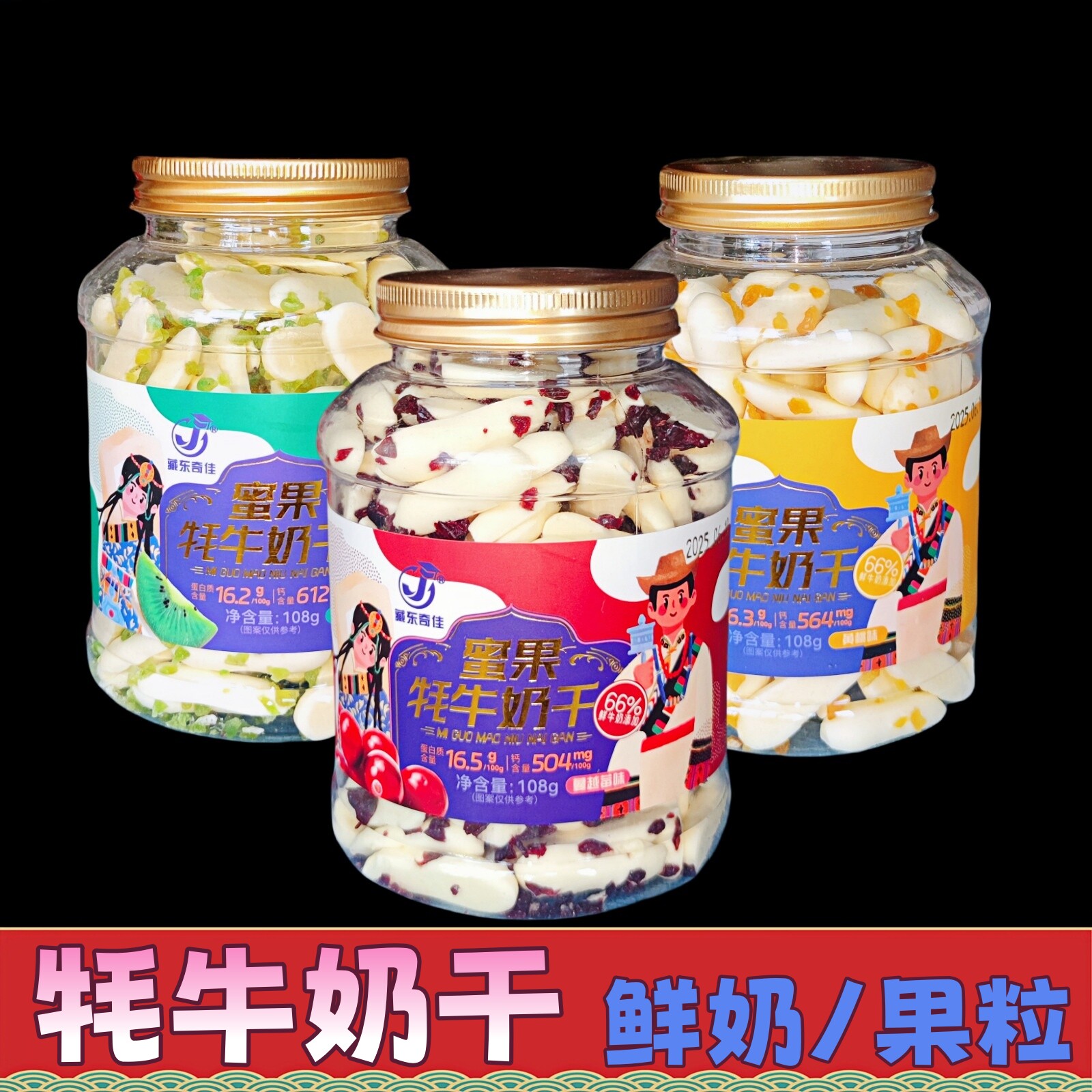 青海藏东奇佳蜜果牦牛奶干鲜奶钙蔓越莓黄桃奇异果味奶条果粒108g