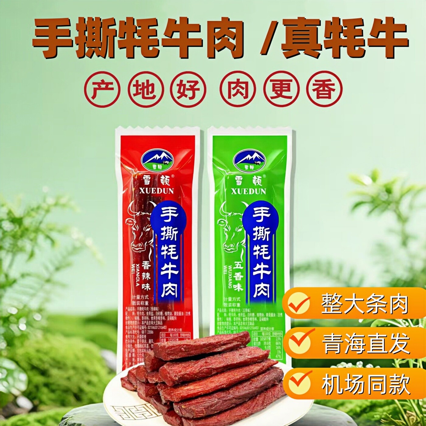 青海牦牛峰藏手撕牛肉干真空独立包装五香辣味零食250g真牛肉