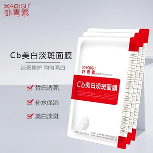 虾青素美白淡斑面膜国货国妆cb补水保湿祛斑滋润肌肤烟酰胺学生党