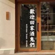 创意搞笑喝酒文化夜市大排档酒馆酒吧饭馆店铺玻璃门墙贴纸画装 饰