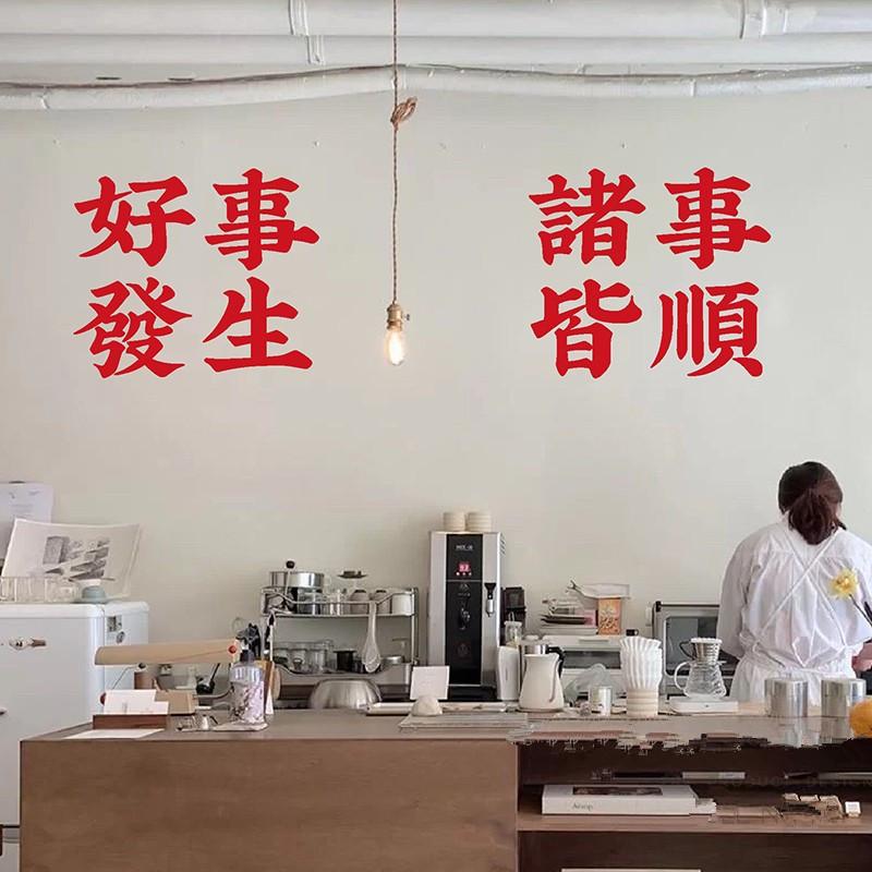 新年春节中式吉祥文字发财暴富平安阳台卧室玻璃门窗墙贴纸画装饰图片