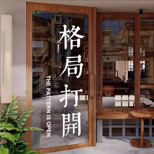 格局打开奶茶女装咖啡馆烧烤饭馆店铺橱窗玻璃门搞笑墙贴纸画装饰