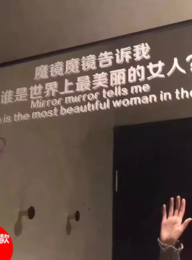 魔镜告诉我试衣间贴纸画汉艺讯