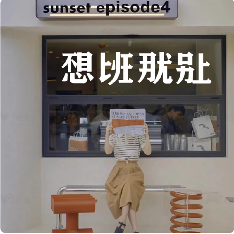 创意文字店铺玻璃门橱窗玻璃防撞贴纸不想上班那就别上贴纸画