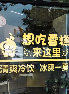 冰柜超市甜品冰棒店铺玻璃门贴纸