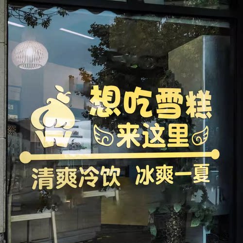 冰柜超市甜品冰棒店铺玻璃门贴纸