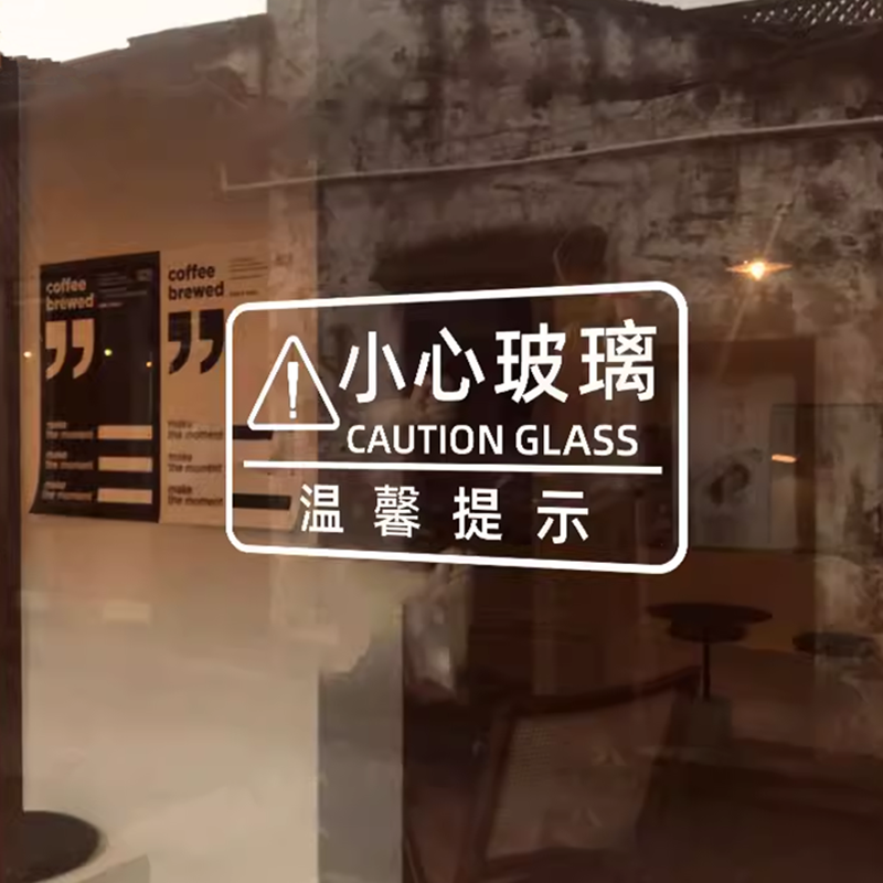 汉艺讯玻璃防撞标志贴纸装饰
