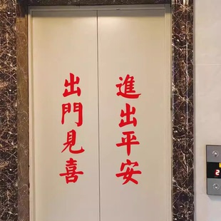 中式风水出门见喜进出平安贴纸新房交房入户电梯门墙贴画装饰布置