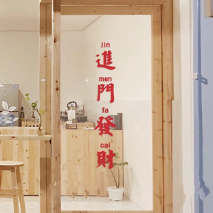 进门发财新店开业中式吉利祝福文字饭馆女装店铺玻璃门贴纸画装饰