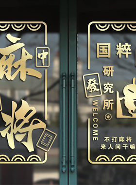 汉艺讯麻将馆贴纸画装饰