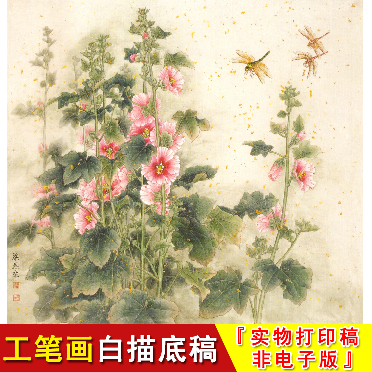 工笔白描底稿蜀葵斗方小品国画蜻蜓花鸟实物打印线条稿A484