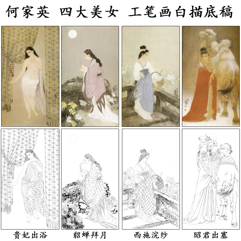 何家英四大美女工笔画白描底稿现代人物仕女实物打印一套四幅Q029