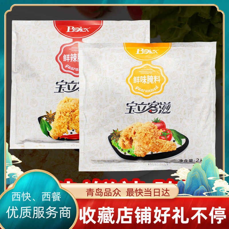 宝立客滋鲜味鲜辣腌料2kg 炸鸡腌粉鸡柳汉堡鸡腿烧烤香辣原味撒料