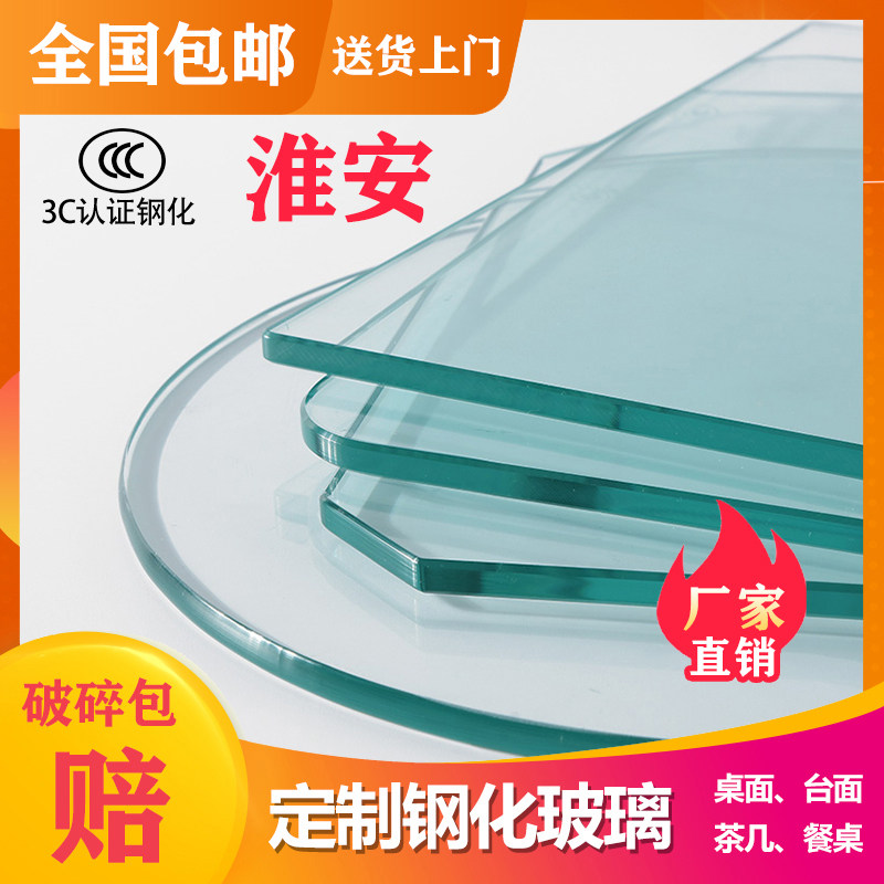 淮安钢化玻璃定做定制钢化玻璃桌面板茶几玻璃面餐桌台面圆长方形