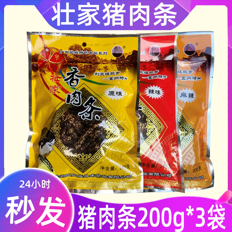 广西宜州猪肉条壮家刘三姐200g*3袋装速食猪肉干香肉条正宗包邮