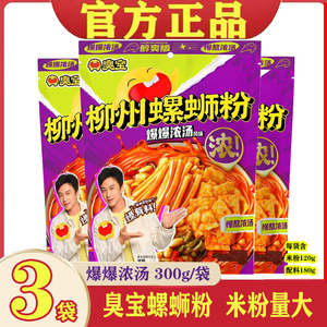 臭宝螺蛳粉爆爆浓汤300g*3袋柳州螺丝粉正宗邓超代言袋装螺狮粉
