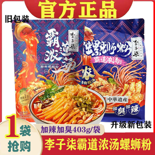 李子柒霸道浓汤螺蛳粉403g袋装柳州螺狮粉加辣加臭广西特产螺丝粉