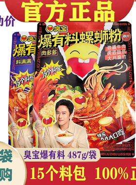 臭宝螺蛳粉爆有料肉多多487g袋正宗料满满螺狮粉广西柳州螺丝粉