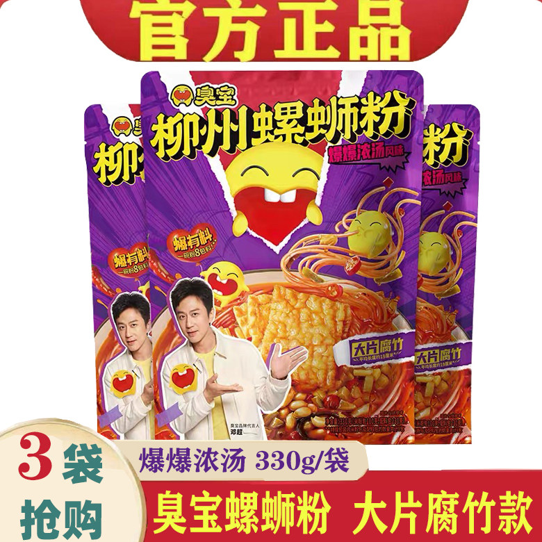 臭宝螺蛳粉大片腐竹330g*3袋装柳州螺丝粉方便速食爆爆浓汤螺狮粉