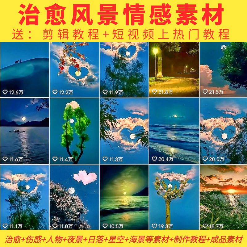 抖音治愈风景唯美情感励志星空夜景月亮日落海景人物快手素材教程