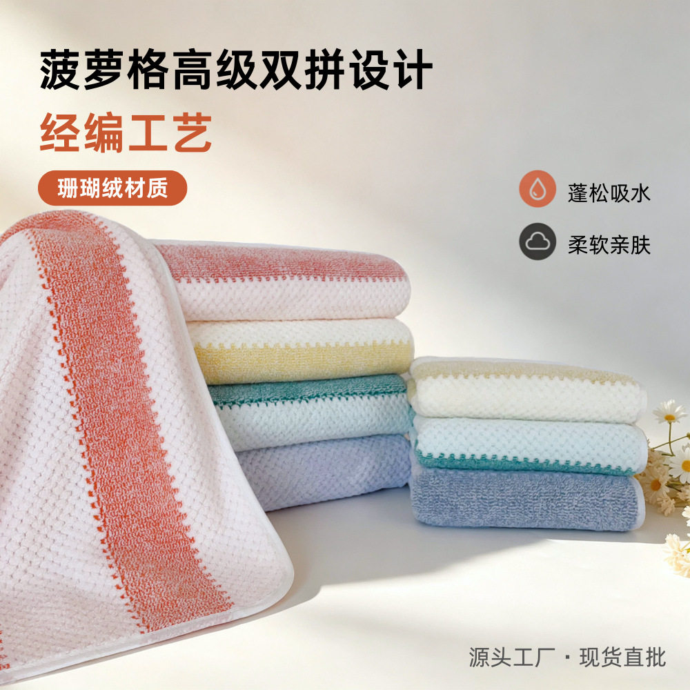 经编工艺菠萝格珊瑚绒毛巾蓬松柔浴巾毛巾方巾套装/三