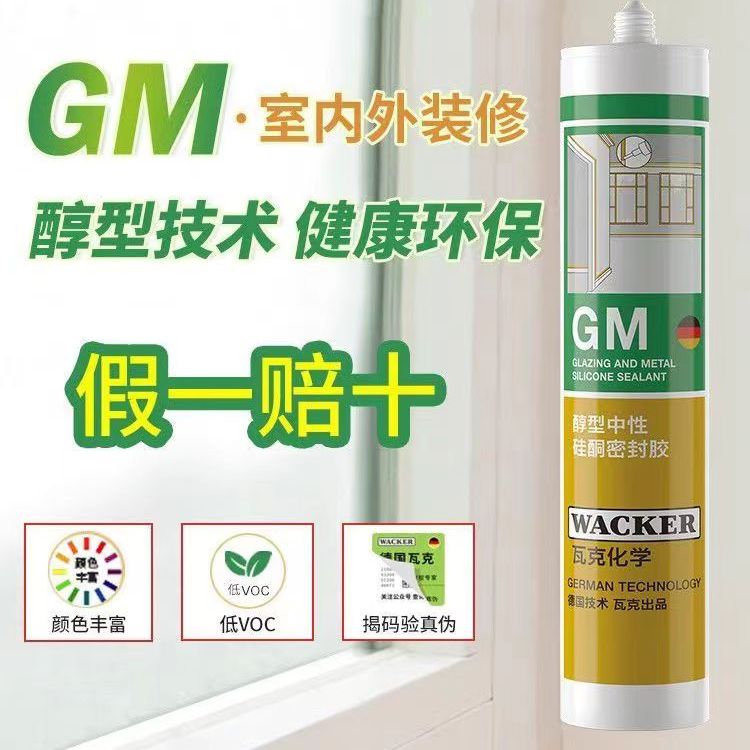 德国瓦克GM玻璃胶中性防水美容胶墙布门窗踢脚线密封收边透明白色