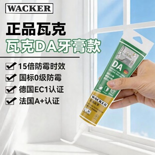 瓦克DA防霉胶小支120ml卫生间厨房醇型密封胶马桶封边胶免胶枪