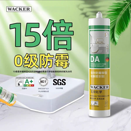 瓦克DA防霉玻璃胶卫生间厨房水池防水密封中性美容胶马桶封边胶