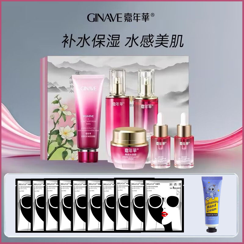 嘉年华茉莉补水礼盒面部护肤品套装保湿洁面爽肤水乳液面霜精华