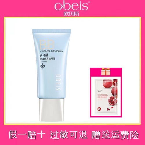 欧贝斯水凝隔离遮瑕霜BB40g补水