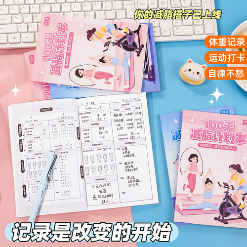 减脂塑身健身记录本训练100自律计划瘦身减肥记录表打卡笔记本