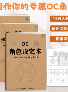 OC角色设定本 二次元世界观设定剧情推演本16k角色设计画册绘画本