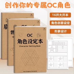 OC角色设定本 二次元世界观设定剧情推演本16k角色设计画册绘画本