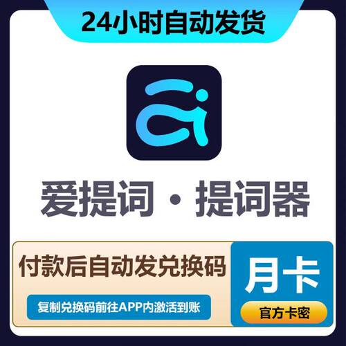 爱题词提词器月卡会员兑换码官方正品无限题词悬浮滚屏录制高清