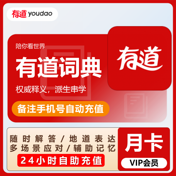 有道词典VIP会员月卡直充官方生活娱乐线上会员