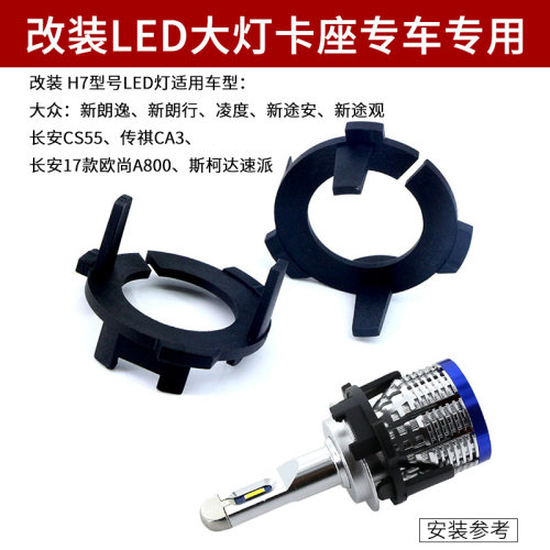 适用于凌渡新朗逸/新朗行汽车LED大灯H7卡扣卡座底座配件改装
