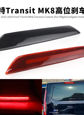 适用福特Transit MK8 Tourneo Custom第三高位刹车灯BK3Z13466A