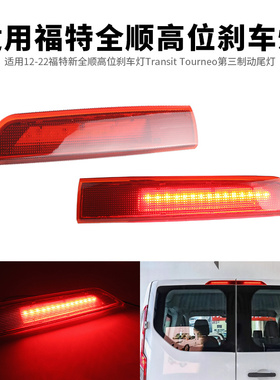适用12-22福特新全顺高位刹车灯Transit Tourneo第三制动尾灯改装