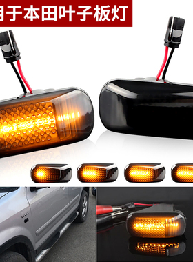 适用于本田2000-2014款奥德赛改装LED烟熏流水叶子板灯转向灯黄光