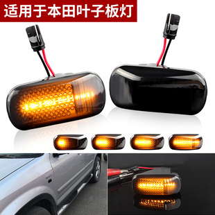 LED烟熏流水叶子板灯转向灯黄光 奥德赛改装 适用于本田2000 2014款