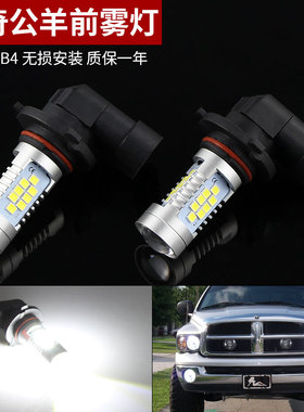 适用03-10款道奇公羊RAM 1500 2500 3500改亮LED前雾灯泡解码HB4