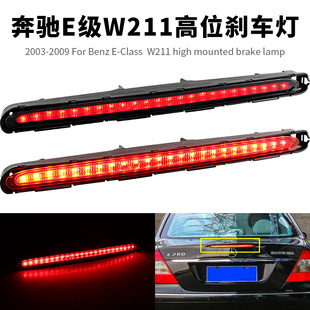 适用奔驰E级W211 E200E240E230高位刹车灯E280后尾灯E350尾灯E320