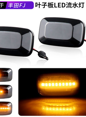 适用FJ兰德酷路泽LC100LC80LC76LC90LC70叶子板灯LED流水灯转向灯