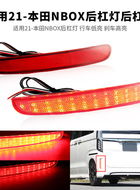 适用21-本田NBOX后杠灯行车刹车高亮LED后包围防追尾雾尾灯改装