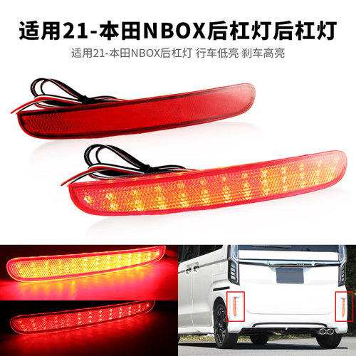 适用21-本田NBOX后杠灯行车刹车高亮LED后包围防追尾雾尾灯改装