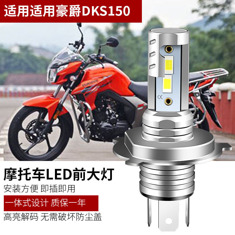 适用豪爵DKS150超亮LED大灯摩托车配件配件远光近光一体灯泡白光