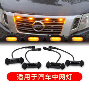 适用纳瓦拉中网灯小黄灯NP300前脸格栅日行灯改装饰警示防雾灯LED